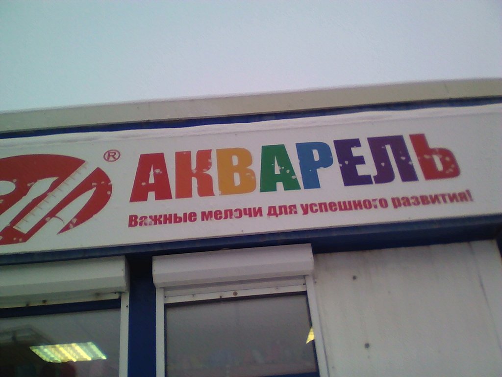 Акварель